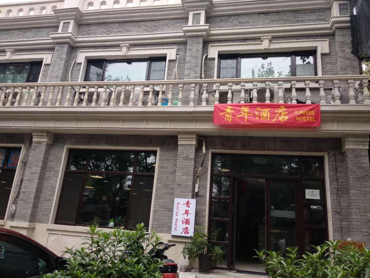Beijing Sunrise Hostel Gulou Branch מראה חיצוני תמונה